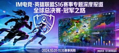 IM电竞英雄联盟S16赛事专题深度报道配图